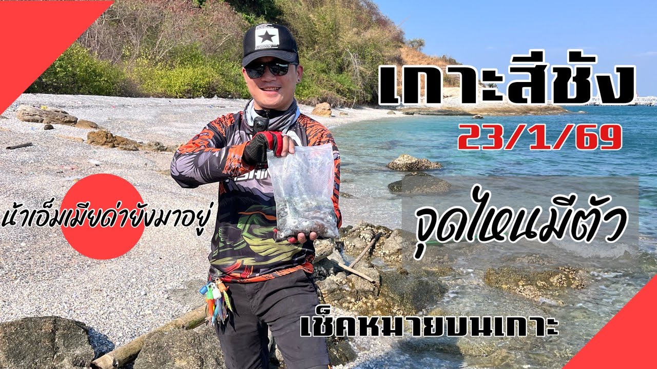 ตกหมึกเกาะสีชัง น้าเอ็มเมียด่ายังมาอยู่ พาดูสถานการณ์น้ำบนเกาะ เข้าหมายหลักๆ