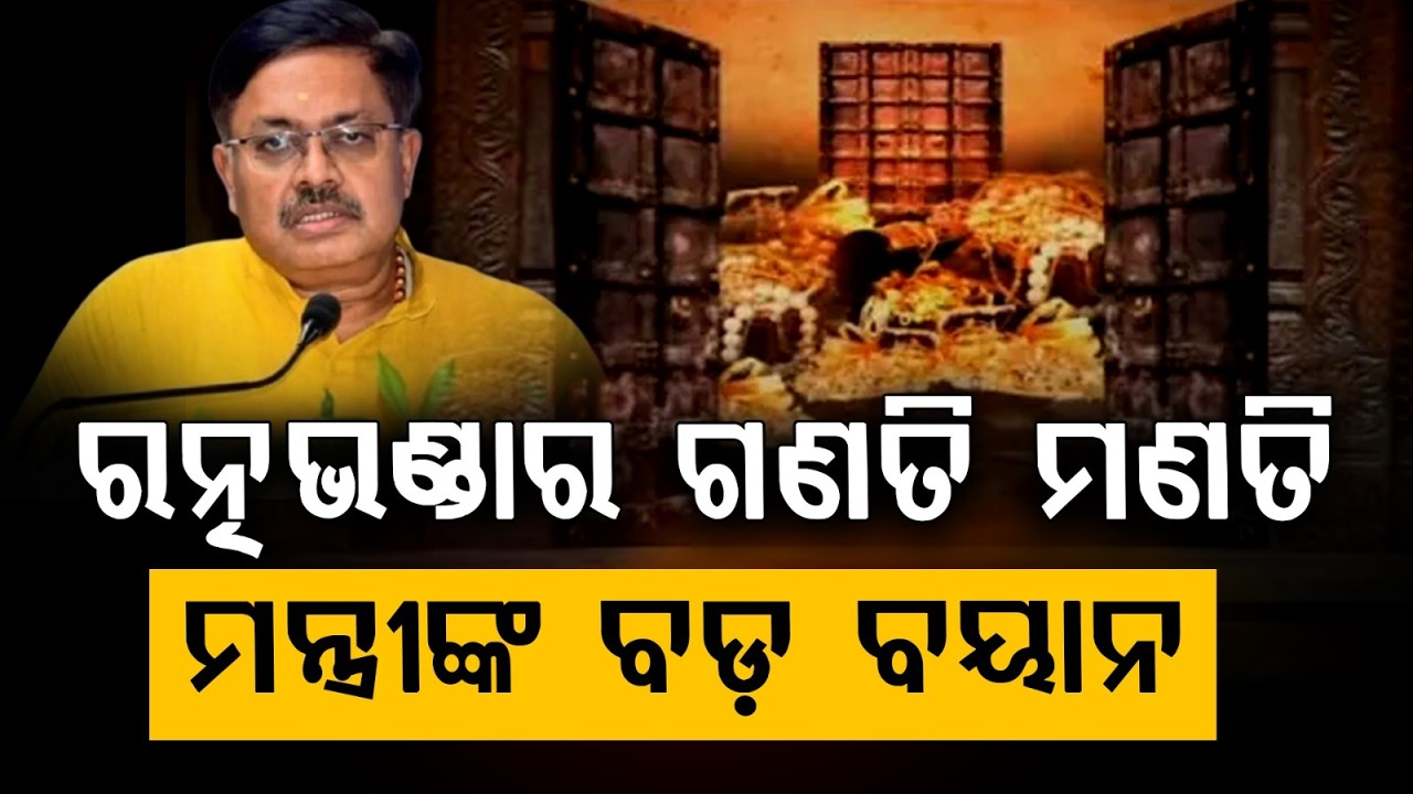 Ratna Bhandar Counting: Meeting On March 2 | Minister Statement |  Argus News