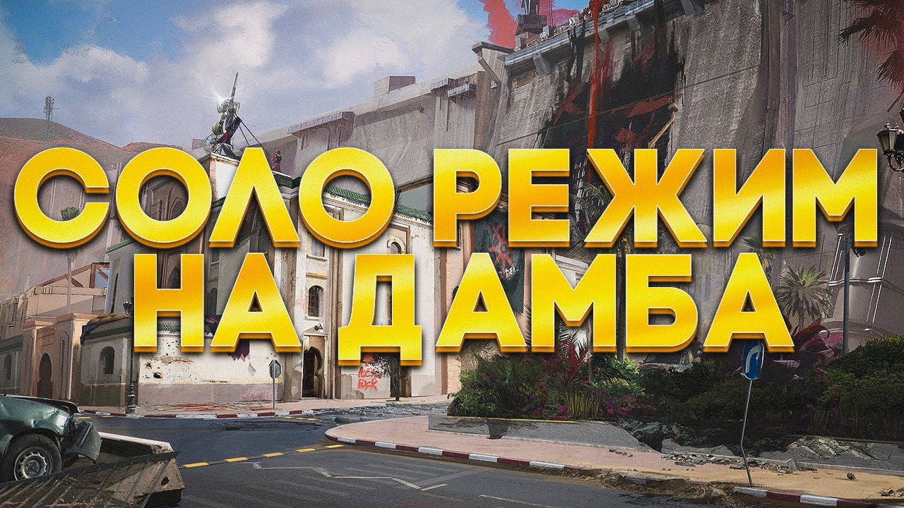 СОЛО РЕЖИМ НА ДАМБЕ В DELTA FORCE