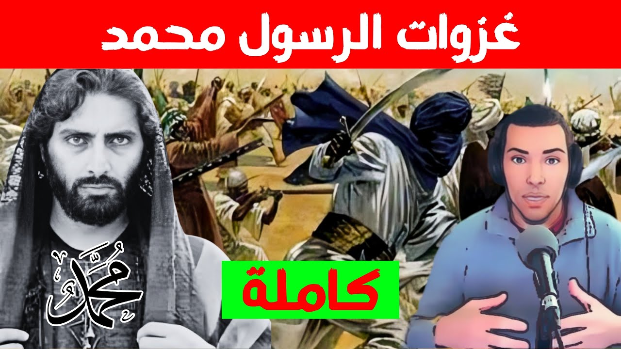 حروب و غزوات الرسول كاملة بالدارجة المغربية | هشام نوستيك