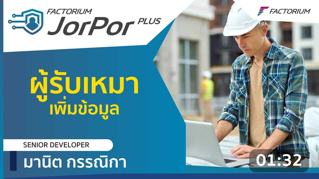 FACTORIUM JORPOR PLUS - ระบบจัดการผู้รับเหมา [เพิ่มข้อมูล ผู้รับเหมา]