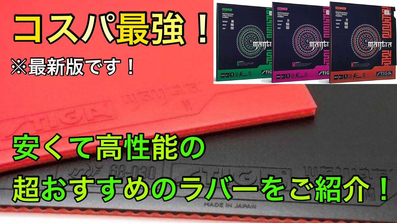 【コスパ最強！】安くて使いやすい高性能ラバーをご紹介！