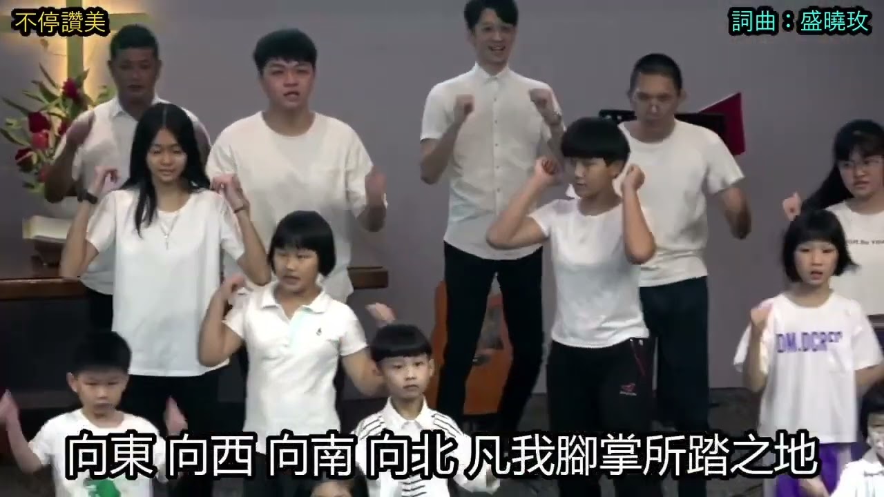 不停赞美+舞蹈(13.08.2023)主日学主日
