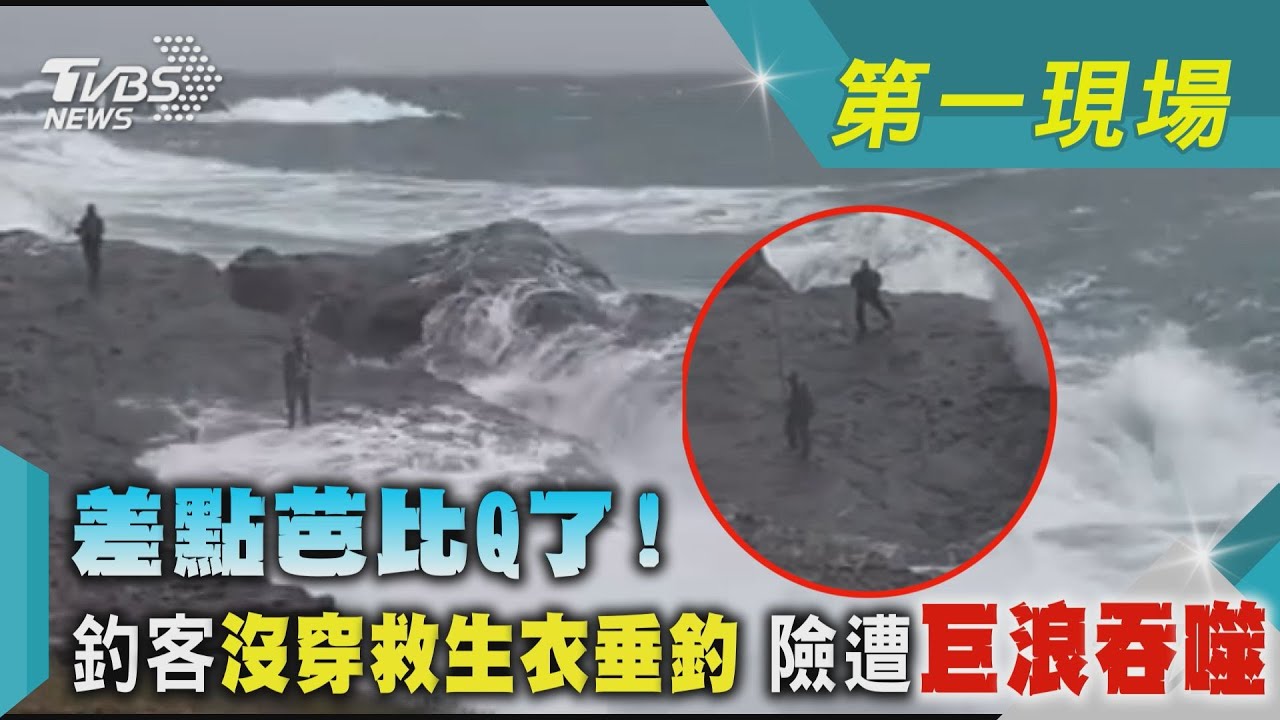 差點芭比Q了!釣客沒穿救生衣垂釣 險遭巨浪吞噬｜TVBS新聞@TVBSNEWS01
