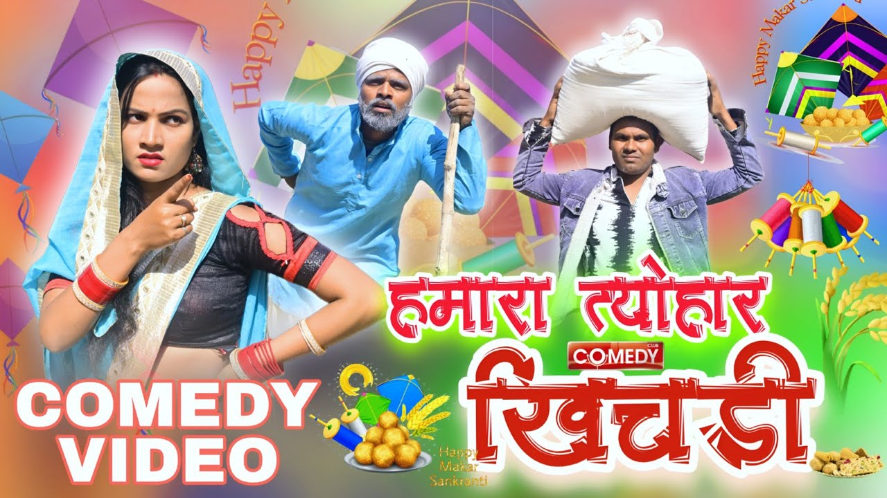 हमारा त्यौहार खिचड़ी  New Funny Comedy Video 2026 Suraj mastana official comedy video अवधि कॉमेडी 
