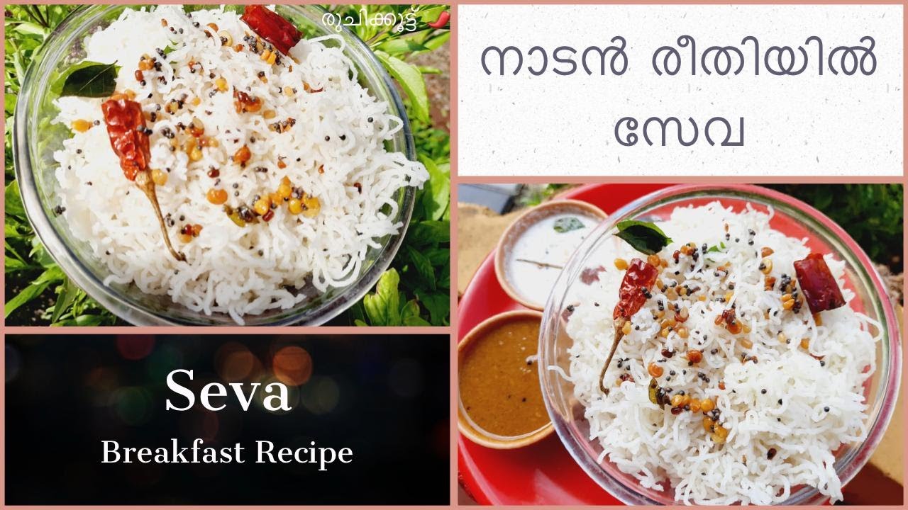 സ്വാദിഷ്ടമായ സേവ-നാടന്‍ രീതിയില്‍//Authentic Kerala Style Seva//Healthy Breakfast Recipe//