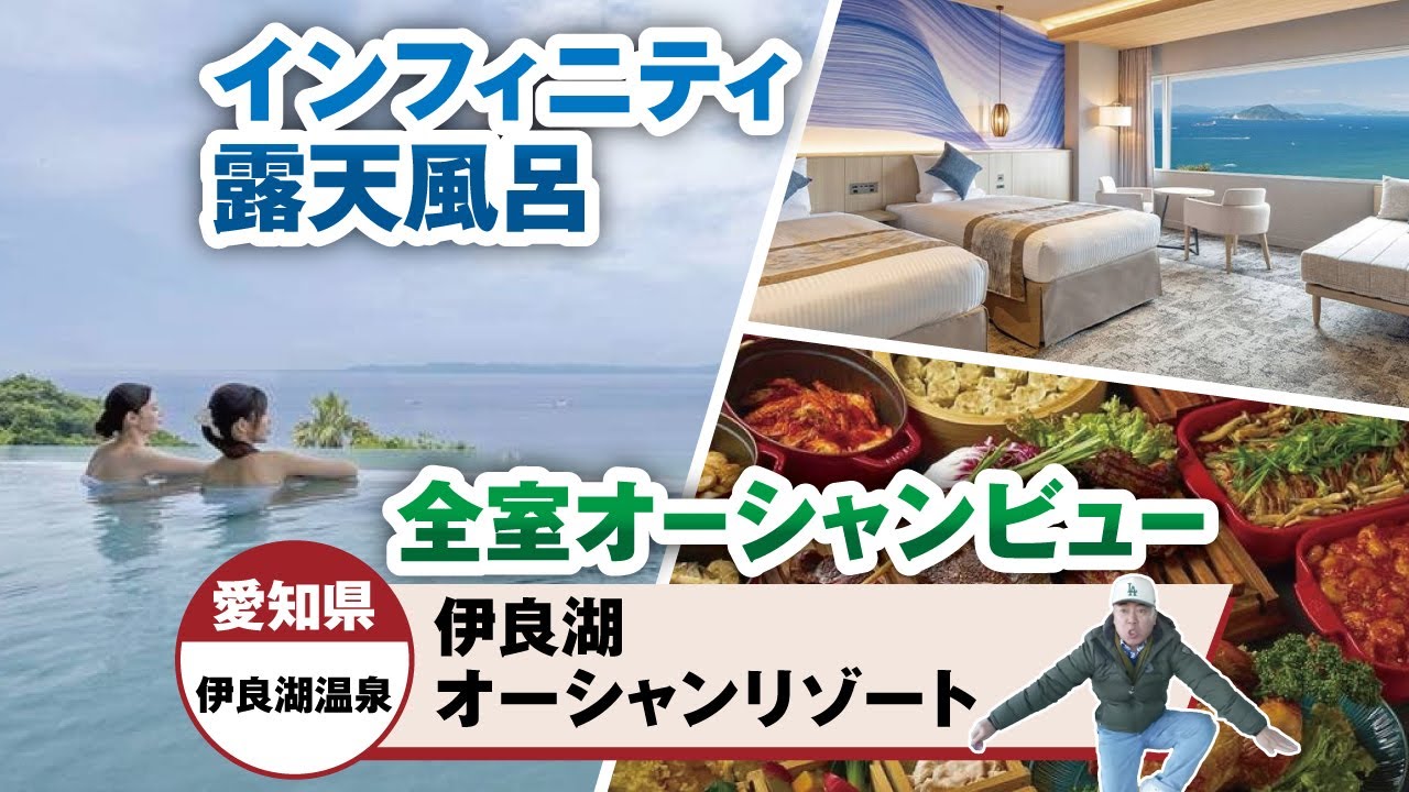 ゴルゴ松本が絶景露天風呂を満喫！愛知県 伊良湖温泉 伊良湖オーシャンリゾート