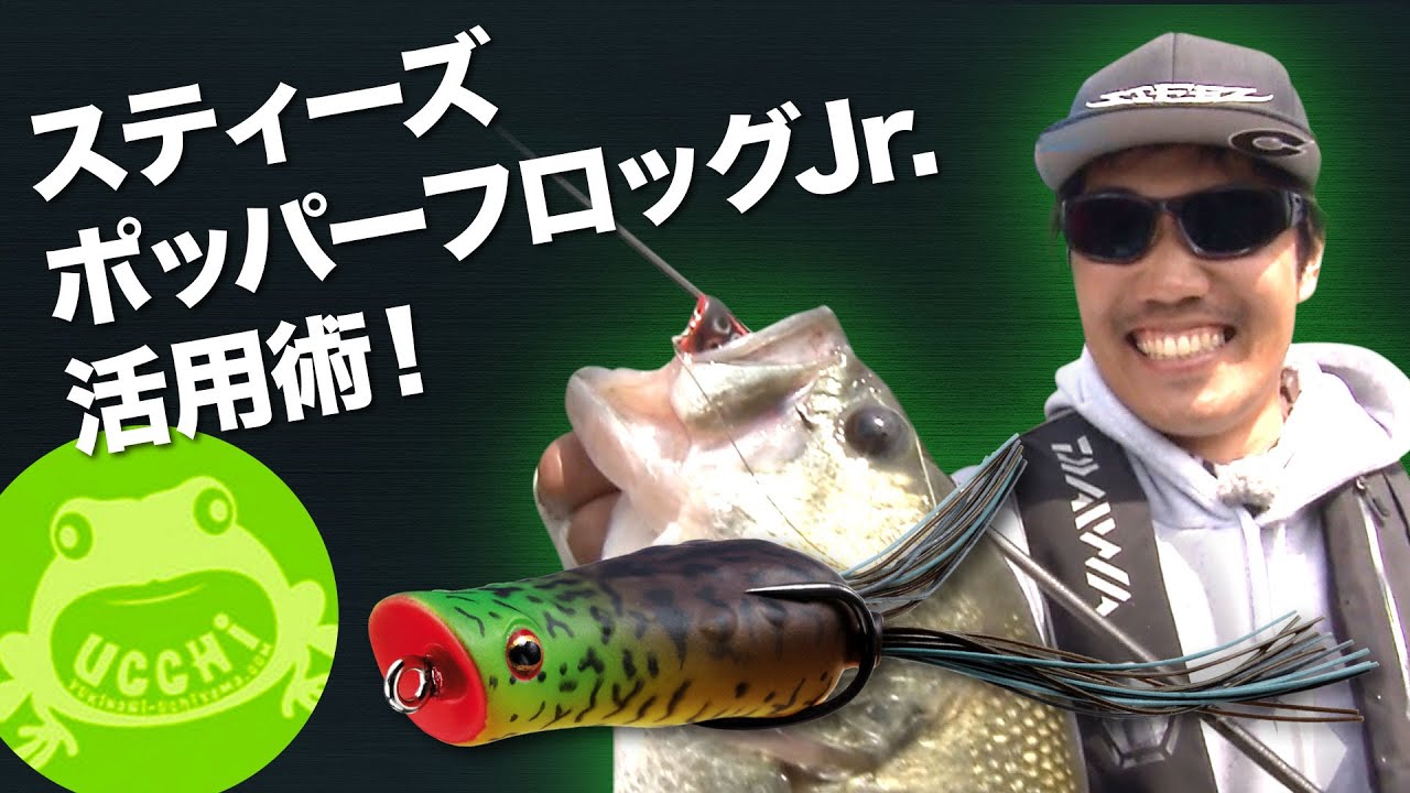 スティーズポッパーフロッグJr. 活用術｜Ultimate BASS by DAIWA Vol.14