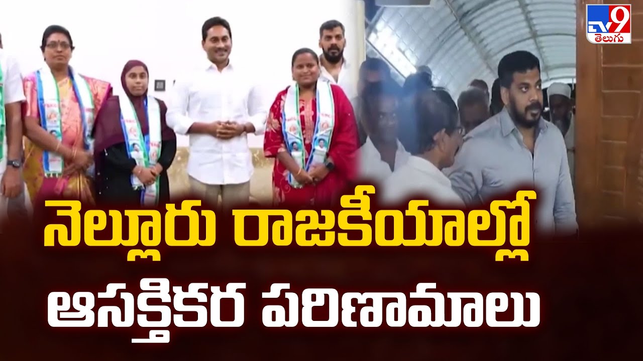 నెల్లూరు రాజకీయాల్లో ఆసక్తికర పరిణామాలు | Nellore Politics - TV9
