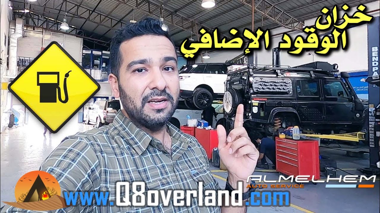 خزان الوقود الاضافي لسيارات الرحلات البرية