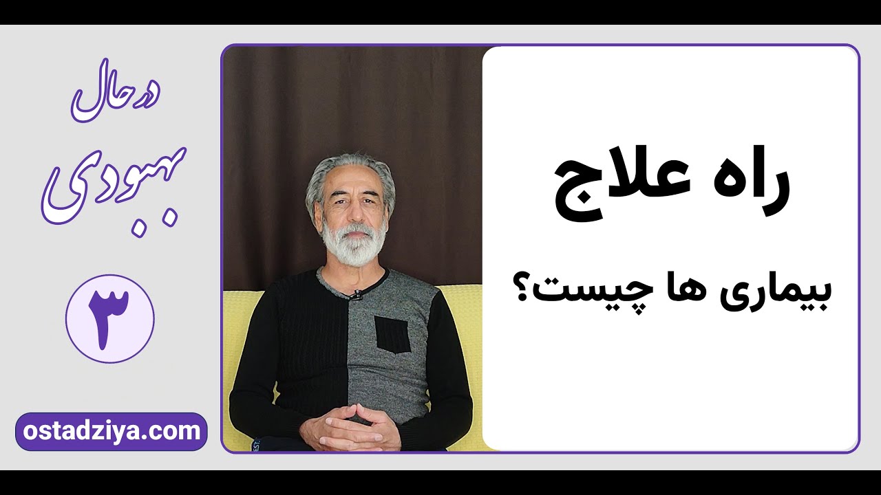 راه علاج بیماری ها چیست؟ | در حال بهبودی قسمت سوم | استاد ضیاء