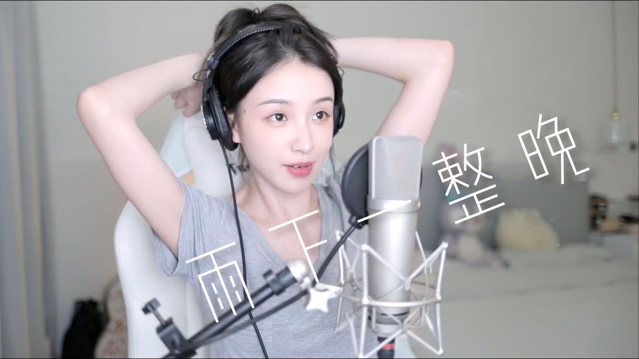 二珂 《雨下一整晚 》(純享音樂)