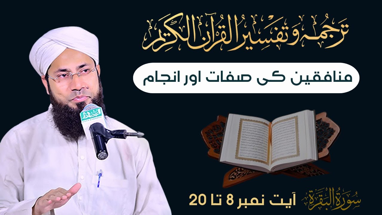 Tafseer Surah tul Baqara | Ayat No:8–20 || تفسیر سورۂ بقرہ || Rashid Noor Madani || #qurancourse