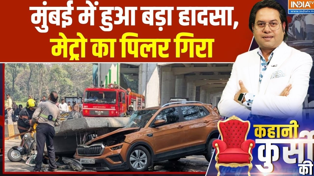 Mumbai Metro Pillar Collapsed: मुंबई में हुआ बड़ा हादसा, मेट्रो का पिलर गिरा | Mulund | India Tv