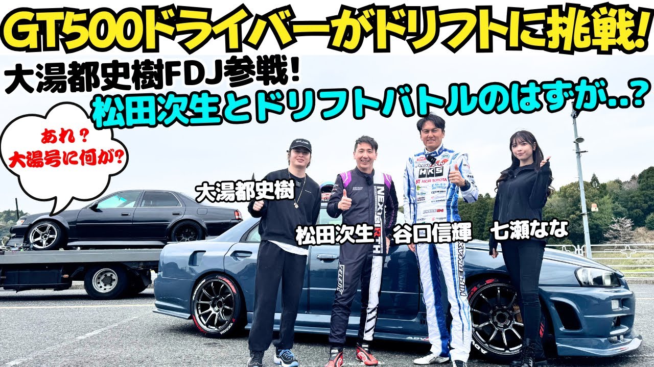 【大湯FDJ参戦！】谷口信輝が松田次生の愛車34スカイラインでドリフト試乗！＆大湯都史樹と松田次生でドリフトバトルのはずが...？