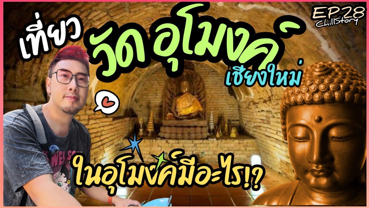 วัดอุโมงค์ เชียงใหม่ พาเที่ยวถ้ำ ที่โด่งดังภายในมีอะไรบ้าง เดี๋ยวพาไปดู!! | Chill Story EP.28
