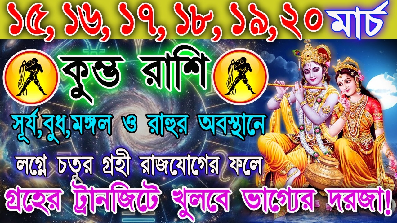কুম্ভ রাশি 15–20 মার্চ | জীবনে আসছে বড় সুযোগ নাকি সাবধানতার সময়? | কাজ-অর্থ-প্রেম | Aquarius