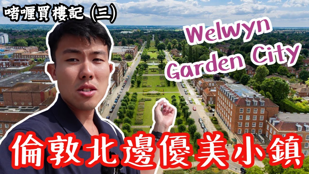 倫敦北邊模範花園城市Welwyn Garden City❗️就近St.Albans但價格平好多，CP值高⁉️ #啫喱買樓記 #WelwynGardenCity #Hatfield