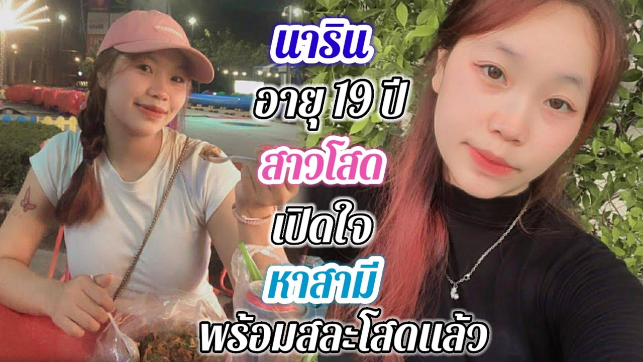 สาวโสด เปิดใจ❤️🇱🇦🇹🇭🇺🇸 สูง 170 อายุ 19 ปีชอบผู้ชายรุ่นใหญ่...#สาวบุนเปี่ยง  16 มีนาคม ค.ศ. 2026