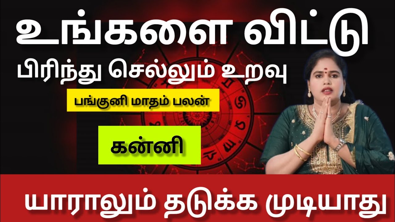 கன்னி - நடக்காத ஒன்று நடக்க போகுது | Panguni matham rasi palan 2026 - kanni 