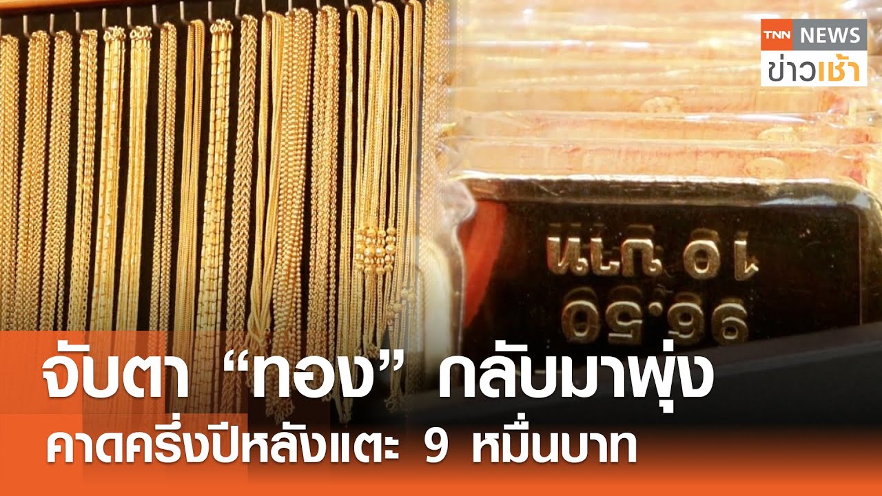 จับตา "ทอง" กลับมาพุ่ง คาดครึ่งปีหลังแตะ 9 หมื่นบาท l TNN ข่าวเช้า l 04-02-2026