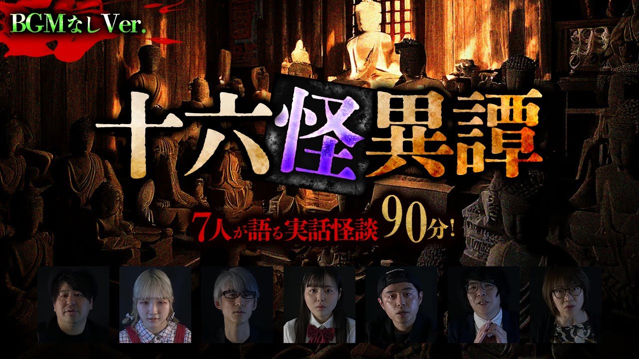 【BGMなしVer.】十六怪異譚　７人が語る実話怪談90分！