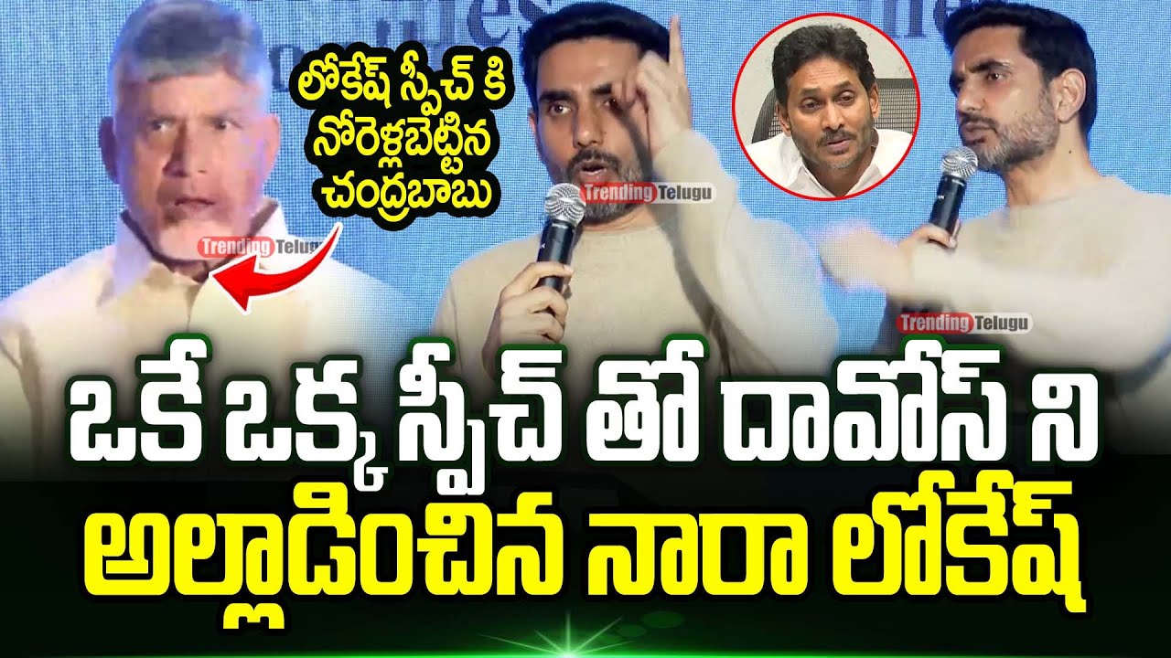 🔥👌 Nara Lokesh Wonderful Speech In Front Of Cm Chandrababu At Davos | Trending Telugu