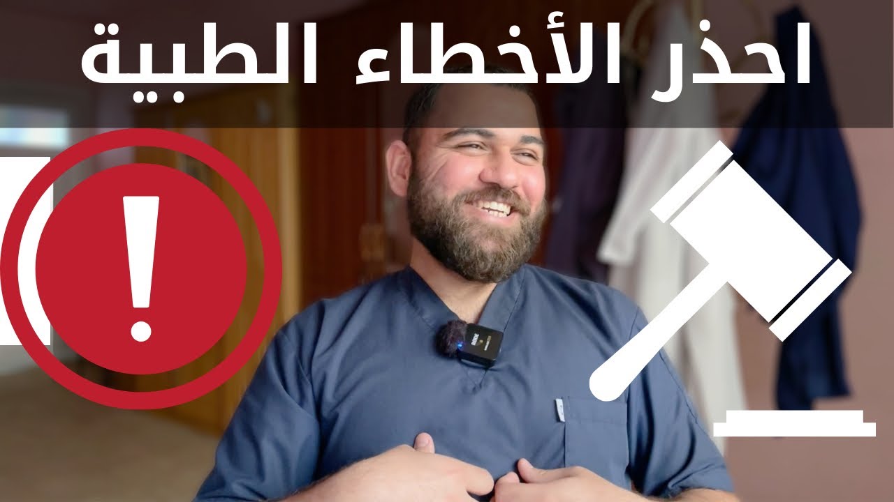 كيف نجوت من عمل خطأ طبي كارثي !! ماذا تفعل للتجنب الأخطاء الطبية ؟