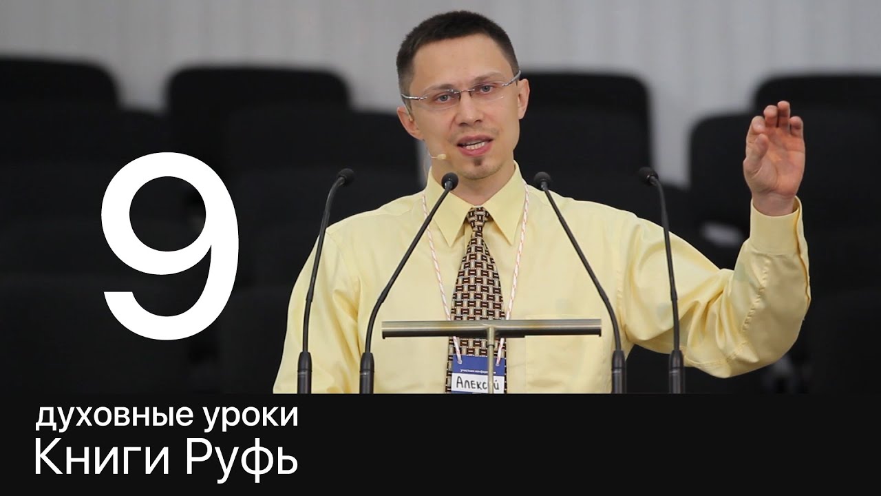 9 Алексей Прокопенко, Духовные уроки Книги Руфь