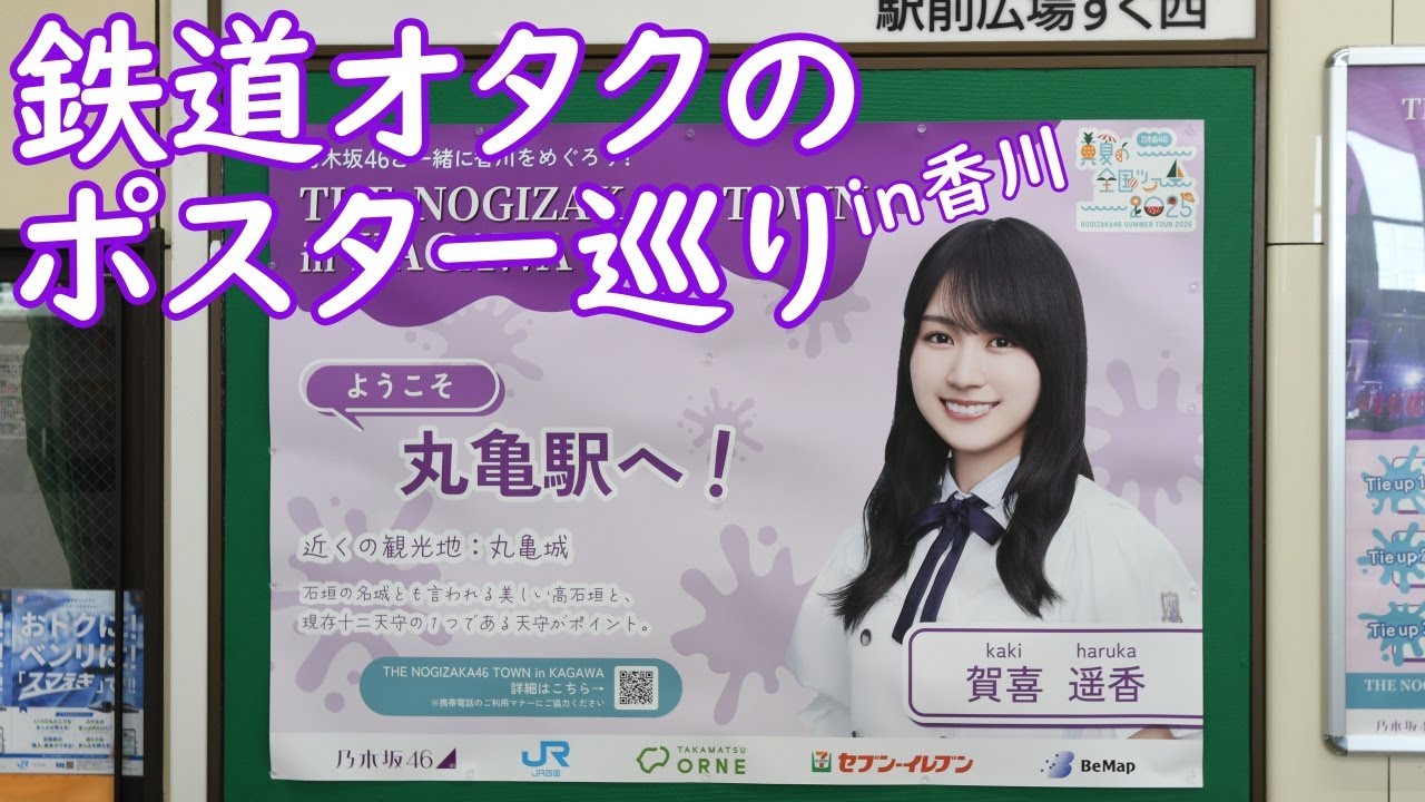 【旅行記】鉄オタが行く香川県内乃木坂46ポスター巡り