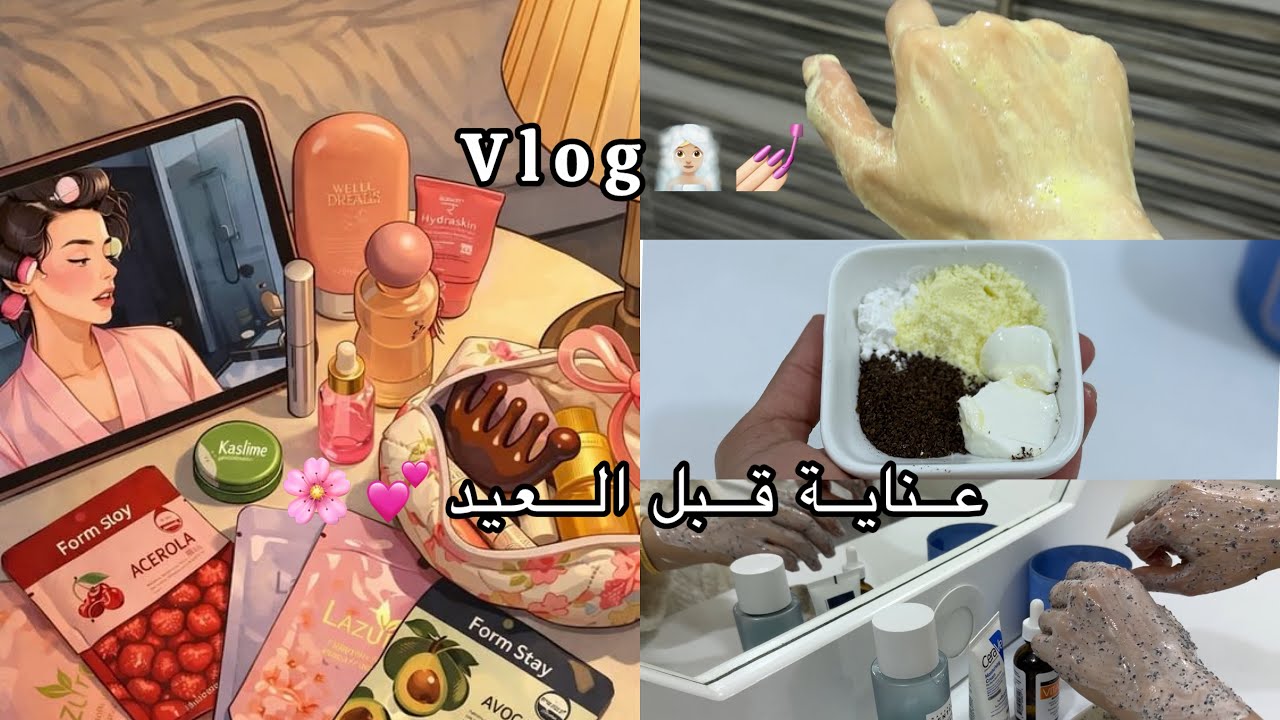فلوق عناية العيد 💕💅🏻ماسك لشعر رهيب🚿🧖🏼‍♀️صابونيه ومقشر الجسم 🪞🎀🫧