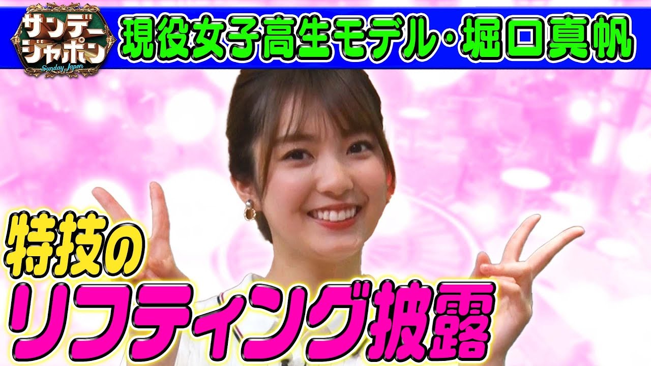 【現役女子高生モデル・堀口真帆】アフタートーク2025/3/9OA