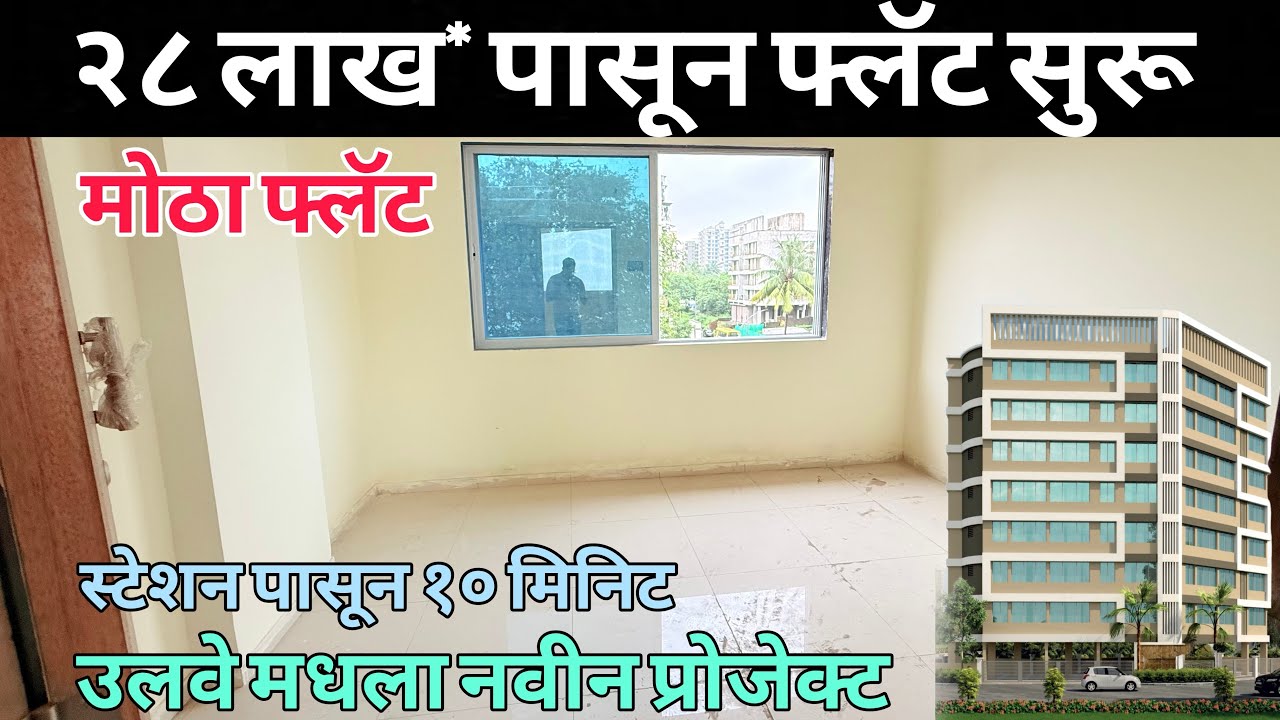 फक्त २८ लाख* पासून फ्लॅट सुरू आहेत ह्या नवीन प्रोजेक्ट मधे ☎️8422996644