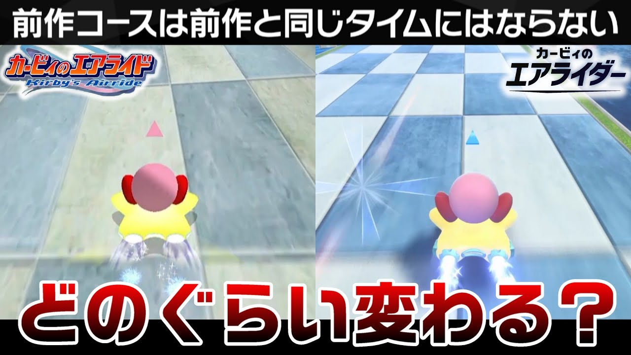 前作コースで同じ走り方をするとどれぐらいタイムが変わる？【エアライダーvsエアライド】