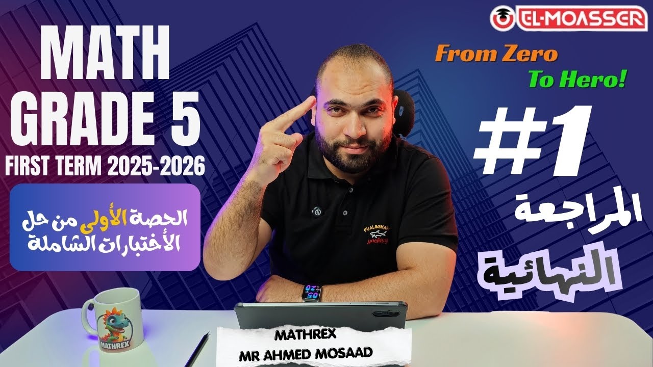 Math | Grade 5 | Final Revision |الحصة الأولى من حل الأختبارات الشاملة