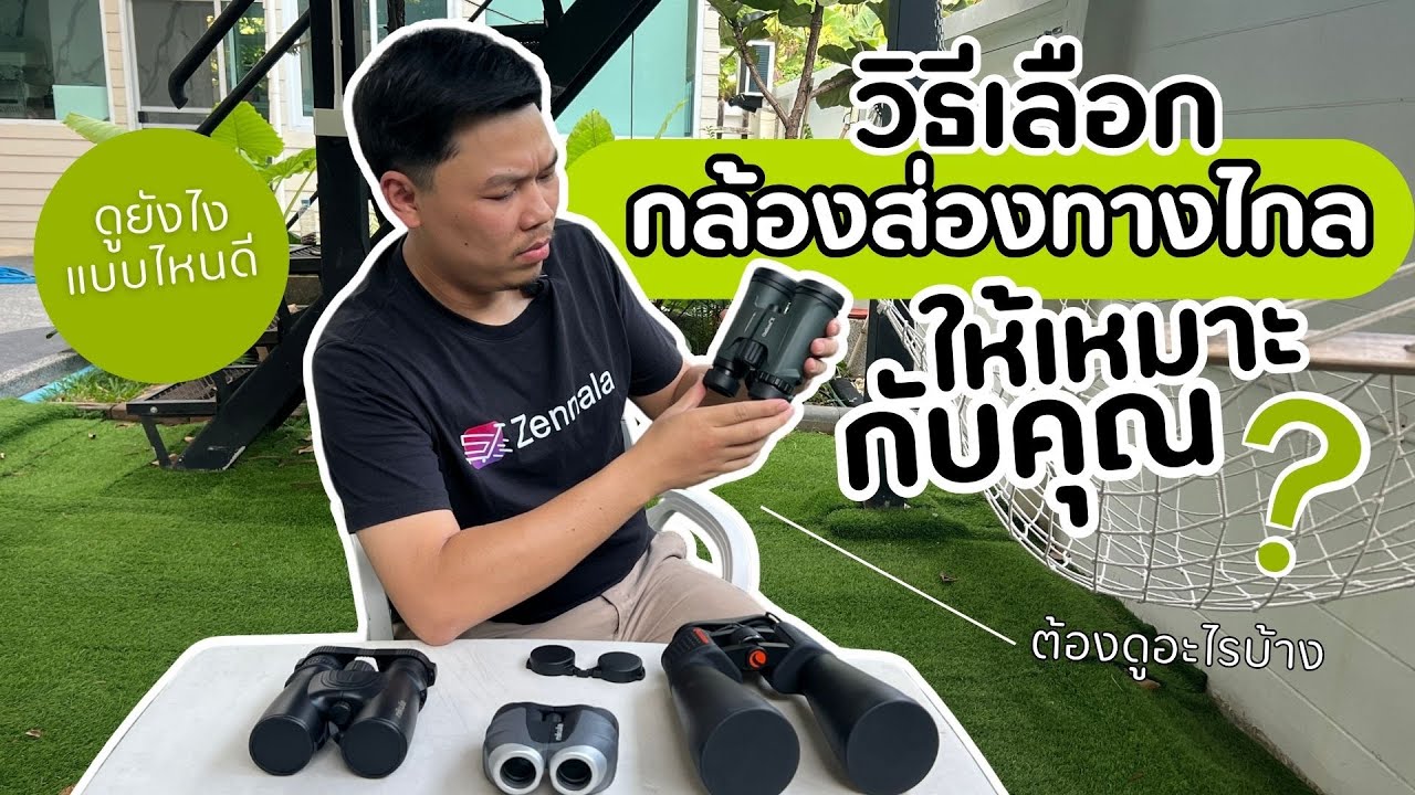 เคล็ดไม่ลับ กับ วิธีเลือกกล้องส่องทางไกล ต้องเลือกแบบไหน ถึงจะได้ตรงใจ