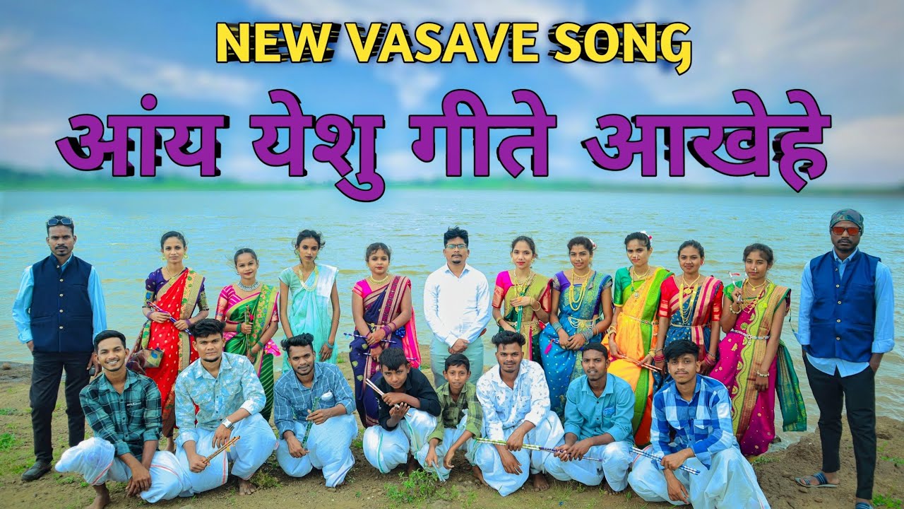 आंय इसू गीतें आखेहें // Aay Yeshu Gite aakhehe // New Vasave Song // Pa. Girish Gavit...