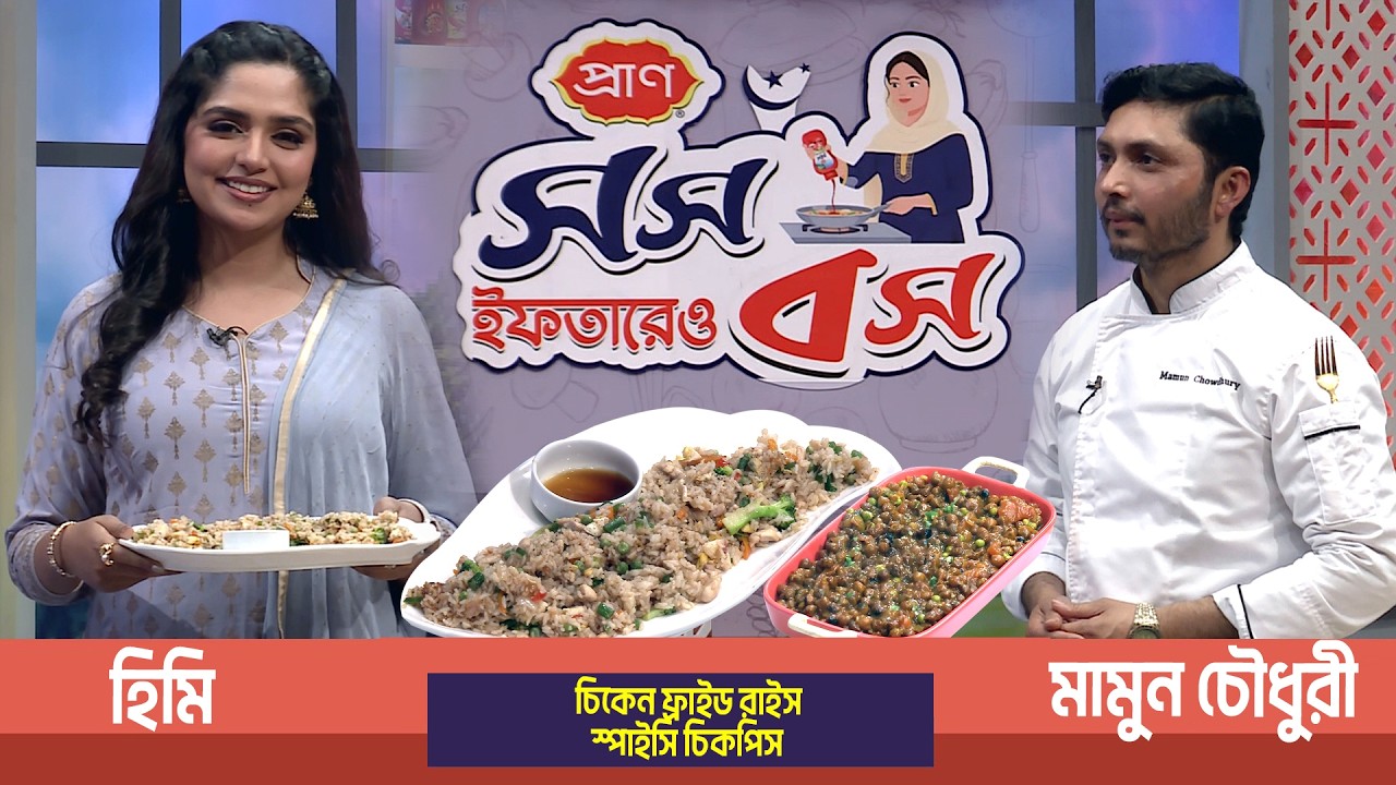 সুস্বাদু ইফতারের রেসিপি নিয়ে অনুষ্ঠান 