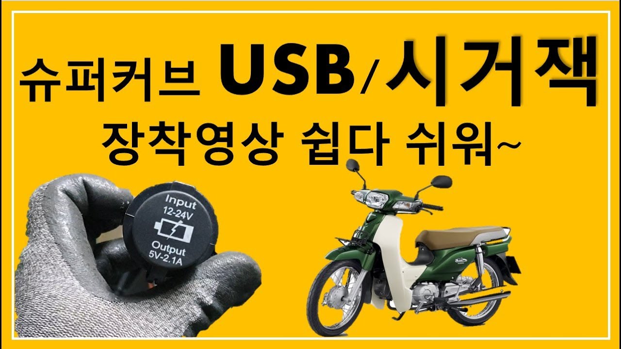 USB 충전 시거잭 장착해보자 /단돈 만원!!