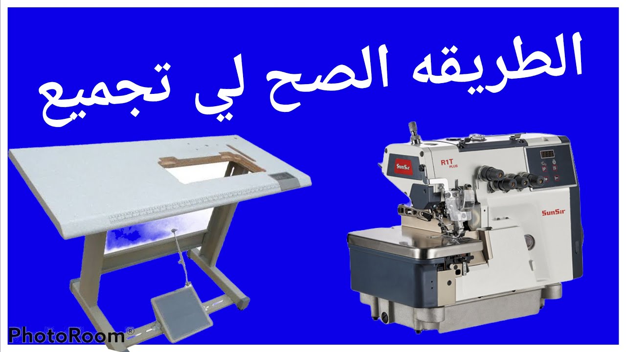 تركيب وتجميع ماكينة الاوفر لوك من صن سير #ابراهيم_فؤاد