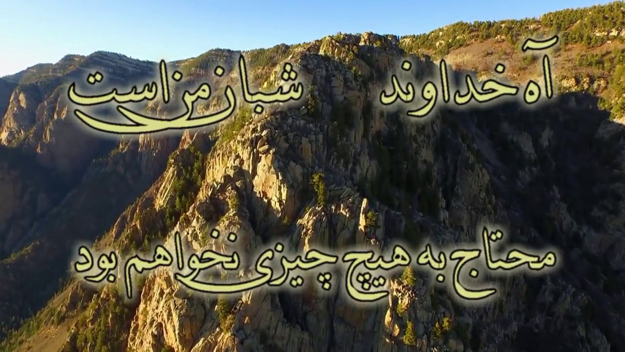 Ah khodavand shaban man ast          آه خداوند شبان من است