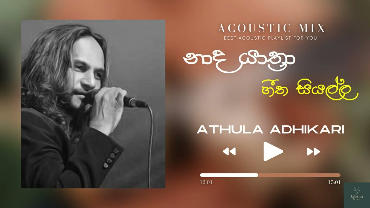 අතුල අධිකාරි නාද යාත්‍රා ගීත සියල්ල (Acoustic) |Athula Adhikari Nada Yathra All Songs (Acoustic)