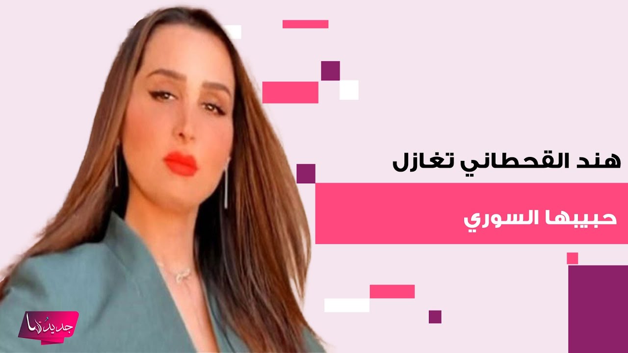 هند القحطاني تغازل حبيبها السوري خلال تواجدهما في المطعم: من بعد ما عرفتك ما اكلت.. وهو في رد مفاجئ