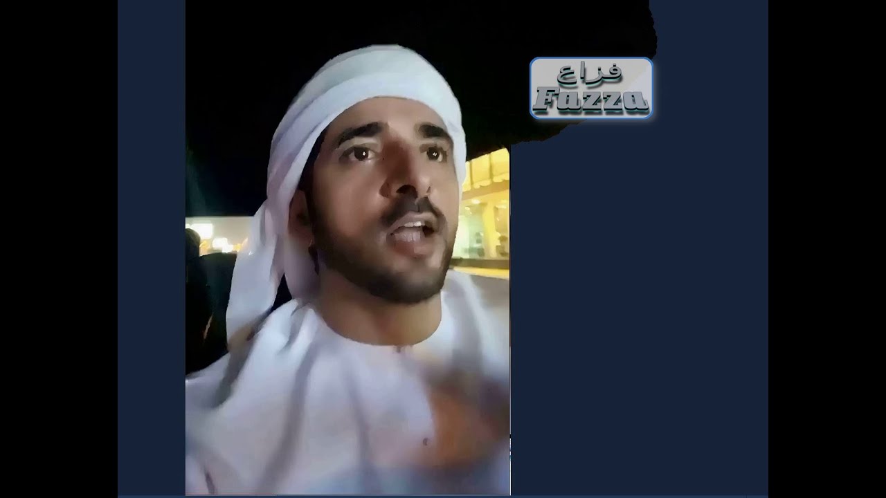 Sheikh Hamdan (فزاع 𝙁𝙖𝙯𝙯𝙖) يحتاج أقسم قسم ؟!