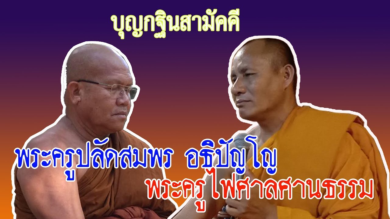 พระครูปลัดสมพร อธิปัญโญ พระครูไพศาล ศาสนธรรม บุญกฐินสามัคคี