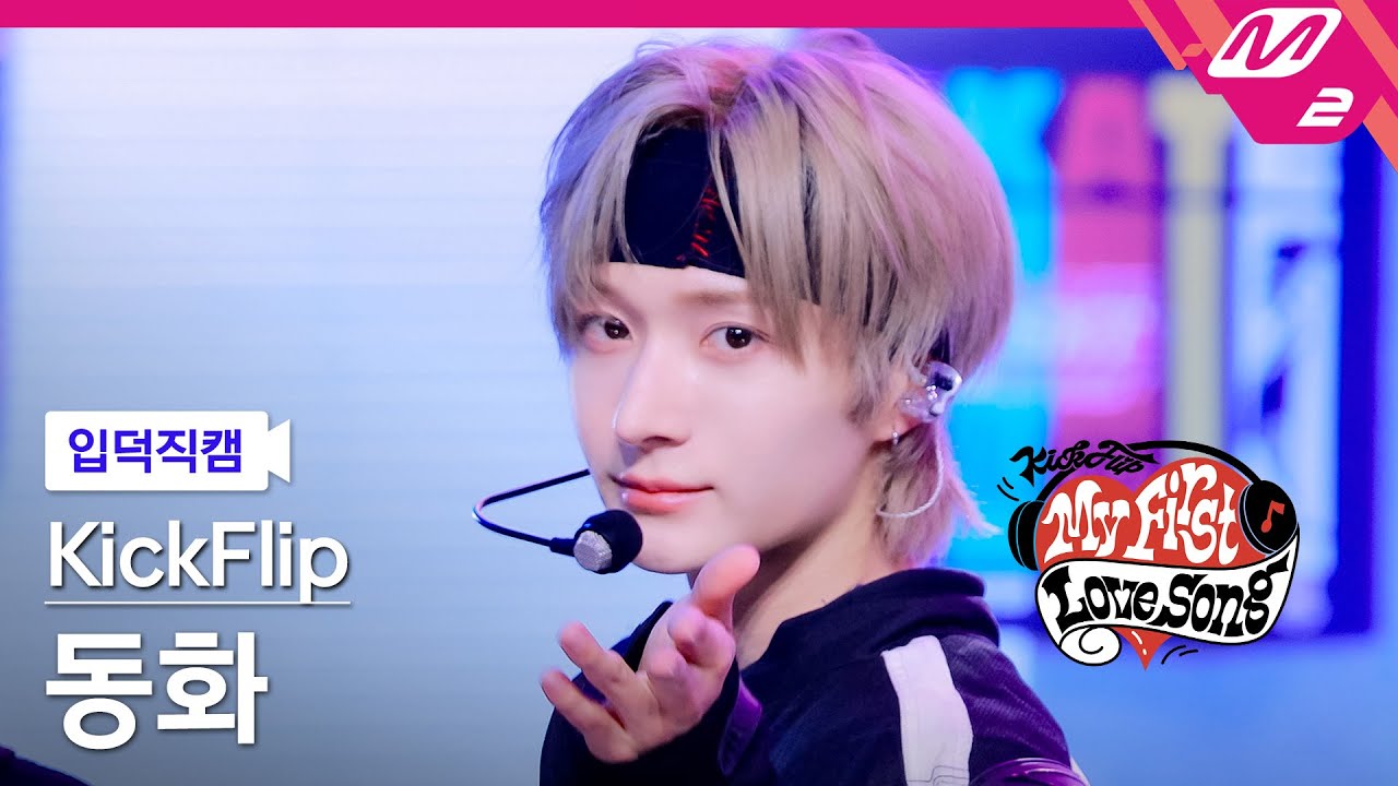 [입덕직캠] 킥플립 동화 직캠 4K 'Gas On It' (KickFlip Donghwa FanCam) | 킥플립 컴백쇼 My First Love Song