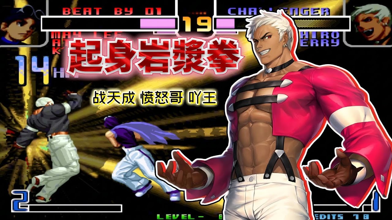 拳皇2002風雲：招招致命步步險棋！國服三大高手無規則淘汰賽