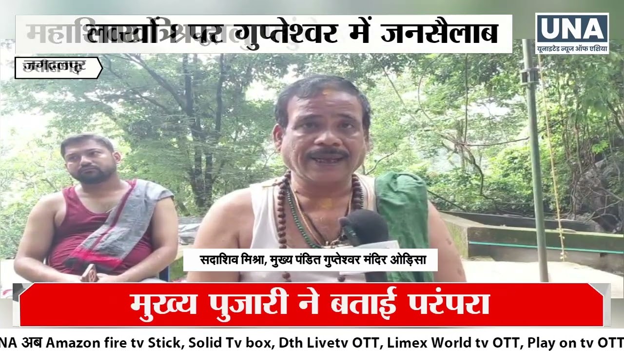 CG News : महाशिवरात्रि पर गुप्तेश्वर धाम में उमड़ा जनसैलाब
