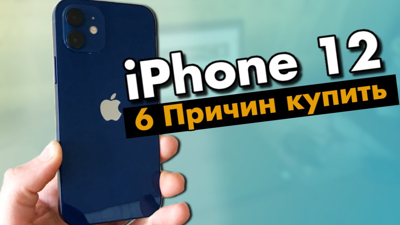 Стоит ли покупать iPhone 12 в 2025 году? 6 веских причин!