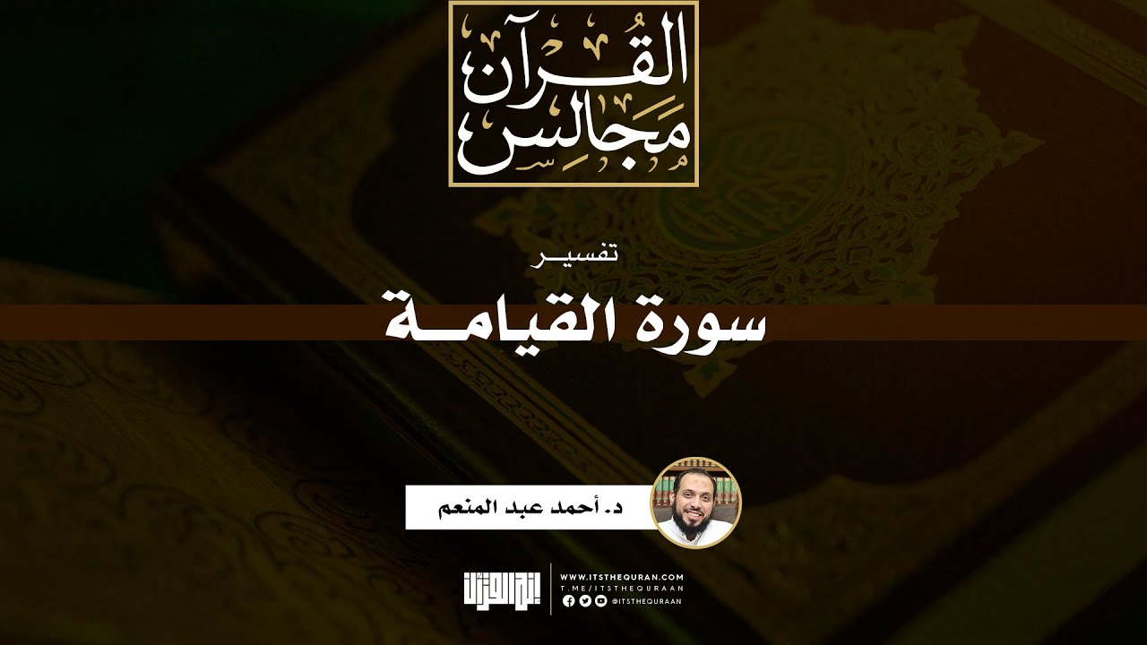 تفسير سورة القيامة | د. أحمد عبد المنعم